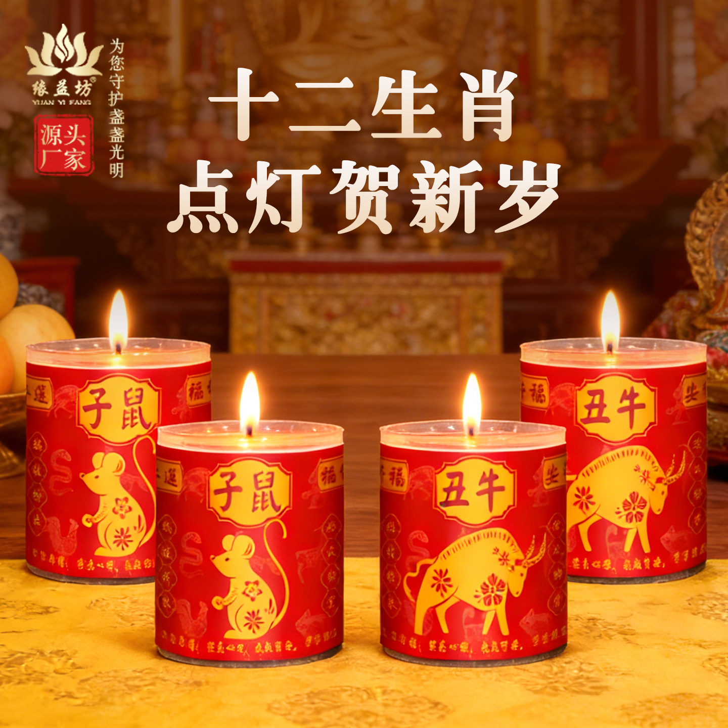 缘益坊十二生肖红色蜡烛新年春节供灯创意装饰蜡烛24小时无烟酥油