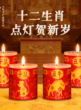 缘益坊十二生肖红色蜡烛新年春节供灯创意装饰蜡烛24小时无烟酥油