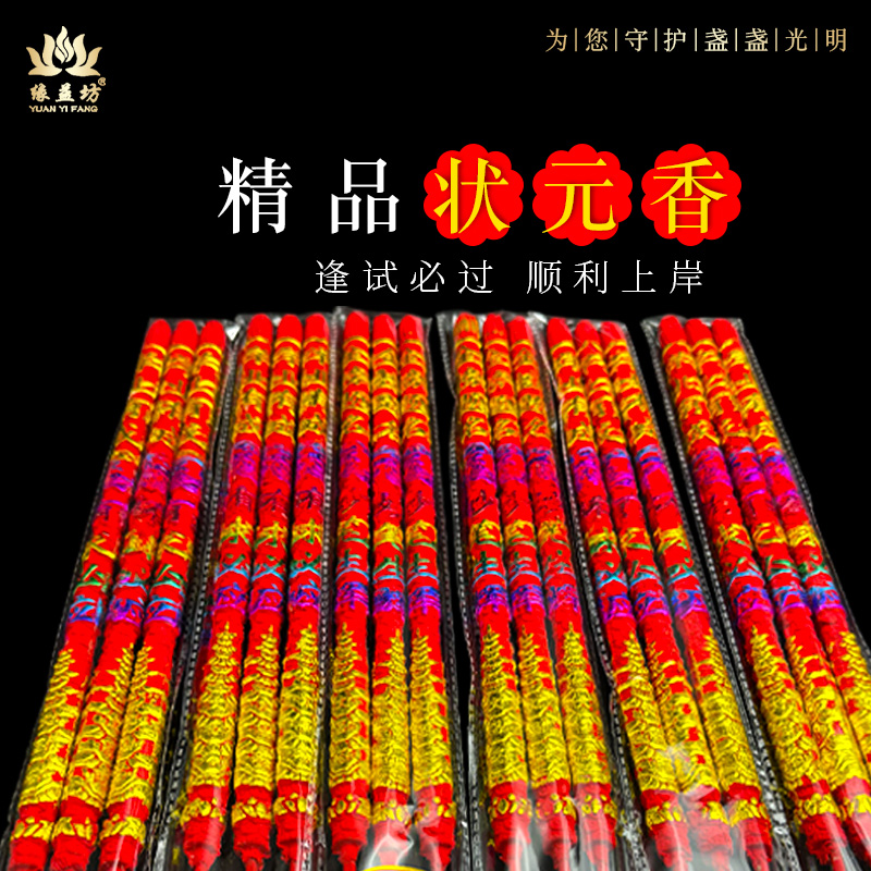 状元香金榜题名香高考蜡烛