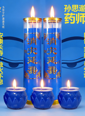 蓝色蜡烛孙思邈供灯健康灯药师养生佛堂装饰酥油灯无烟送长辈