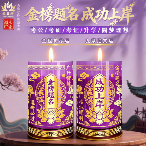 金榜题名上岸祈愿酥油斗烛