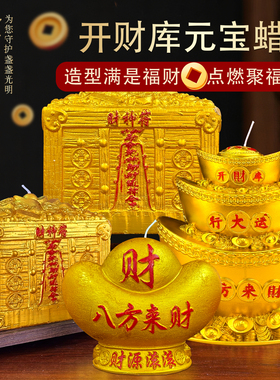 开财库元宝蜡烛招财进宝寺院供财神求财百宝箱财神符供奉3天蜡烛