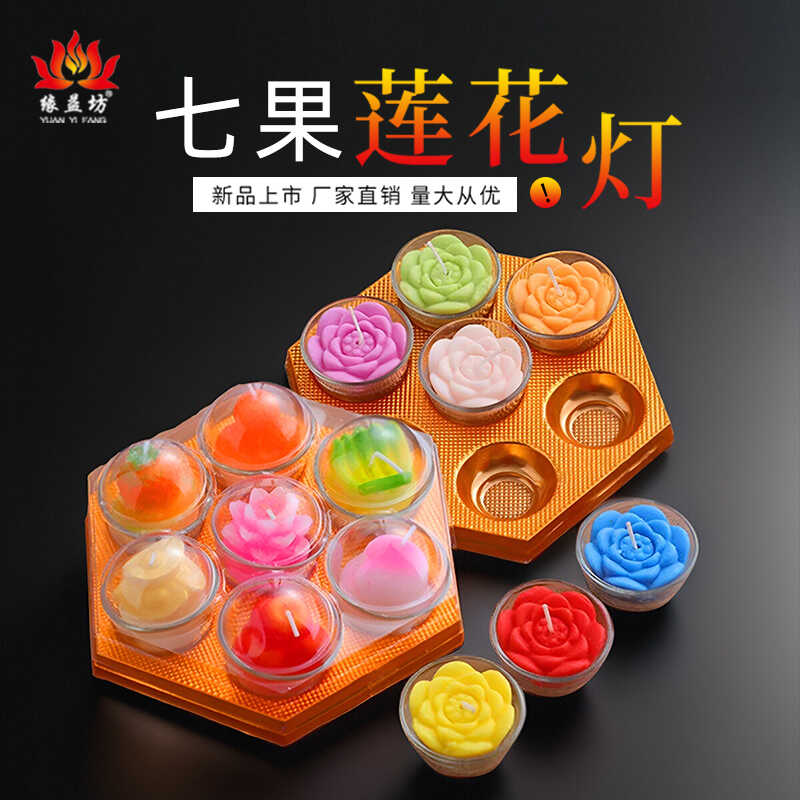新品七彩礼佛供灯水果莲花蜡烛灯
