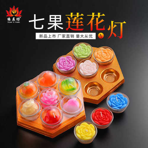 新品七彩礼佛供灯水果莲花蜡烛灯
