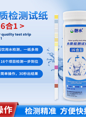 16合一水质检测试纸饮用水自来水ph总硬度亚硝酸盐铁铜铅汞锌测试