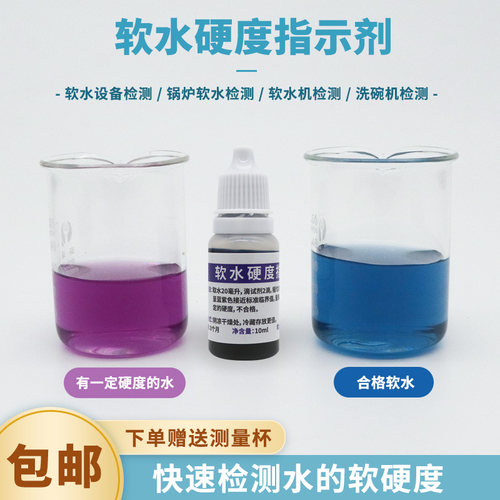 软水硬度指示剂测水质软硬度软水机锅炉水全屋软水硬度检测试剂