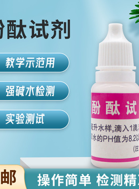 酚酞测试剂溶液水质强碱性检测指示试剂PH检测实验工具