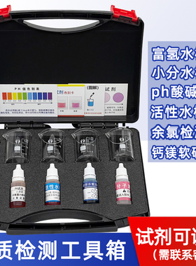 富氢水小分子PH酸碱测试剂余氯溶存水素活性水水质检测工具箱套装