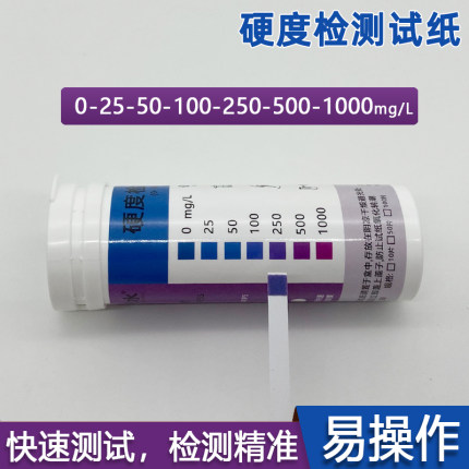水质硬度测试纸软水机洗碗机自来水质总硬度钙镁离子快速检测工具