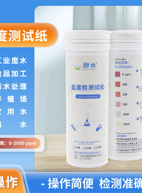 盐度检测试纸液体盐度含量检测工业废水饮用水污水盐度检测试纸