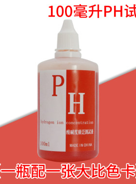 ph试剂 水质检测 ph试液 检测大瓶  酸碱度 测水酸碱 100ml毫升