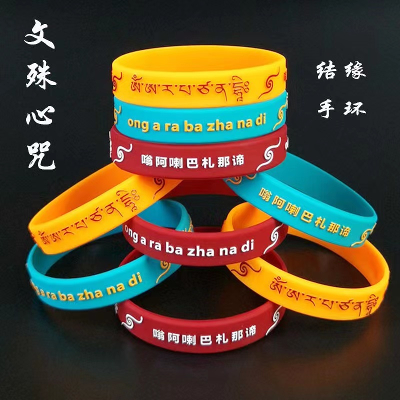 100个一包文殊硅胶手环 结缘祈愿手带 混批多样 可定制其他主题