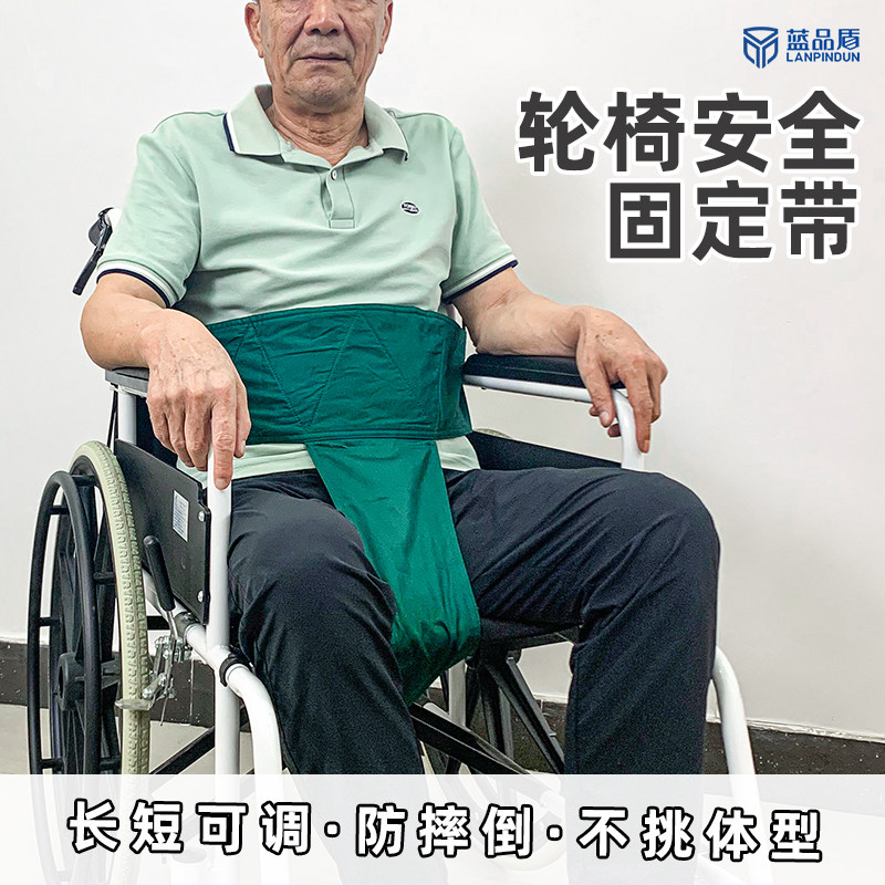 轮椅固定带保护带病人防止前倾滑倒老人约束绑带束缚带