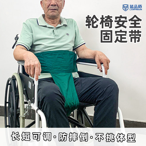轮椅固定带保护带病人防止前倾滑倒老人约束绑带束缚带