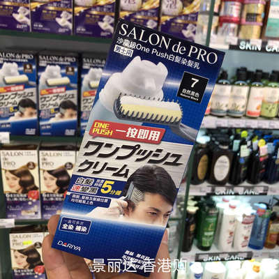 香港进口日本SALON de PRO黛莉娅沙龙级男士染发剂染发乳遮盖白发