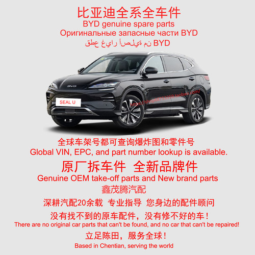 BYD SEAL U比亚迪海外国际版全车配件原厂拆车件原装备件陈田汽配