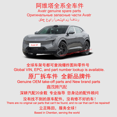 Avatr 07阿维塔07全车配件原厂拆车件原装备件原厂件陈田二手汽配