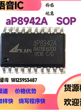aP8942A-SOP原装定制语音IC方案开发公司芯片包烧写程序可出空片
