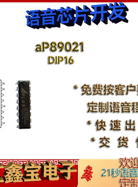 aP89021 dip全新原装正品现货20秒语音芯片播放芯片定制IC程序