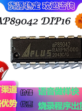 aP89042-dip16原装正品42秒语音IC价格优势烧录程序出货做样快