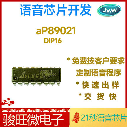 aP89021  DIP 原装定制语音IC方案开发公司芯片包录程序可出空片