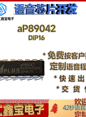 aP89042 DIP16全新原装正品现货语音播放C程序代烧录出货快做样品