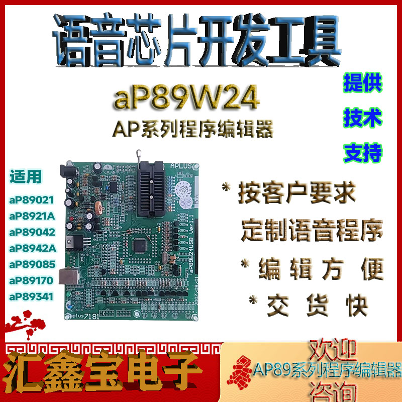 aP89W24现货语音ic烧录编辑工具