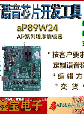 aP89W24语音ic烧录器ap89021; aP8921a; aP8942A 085 aP89170