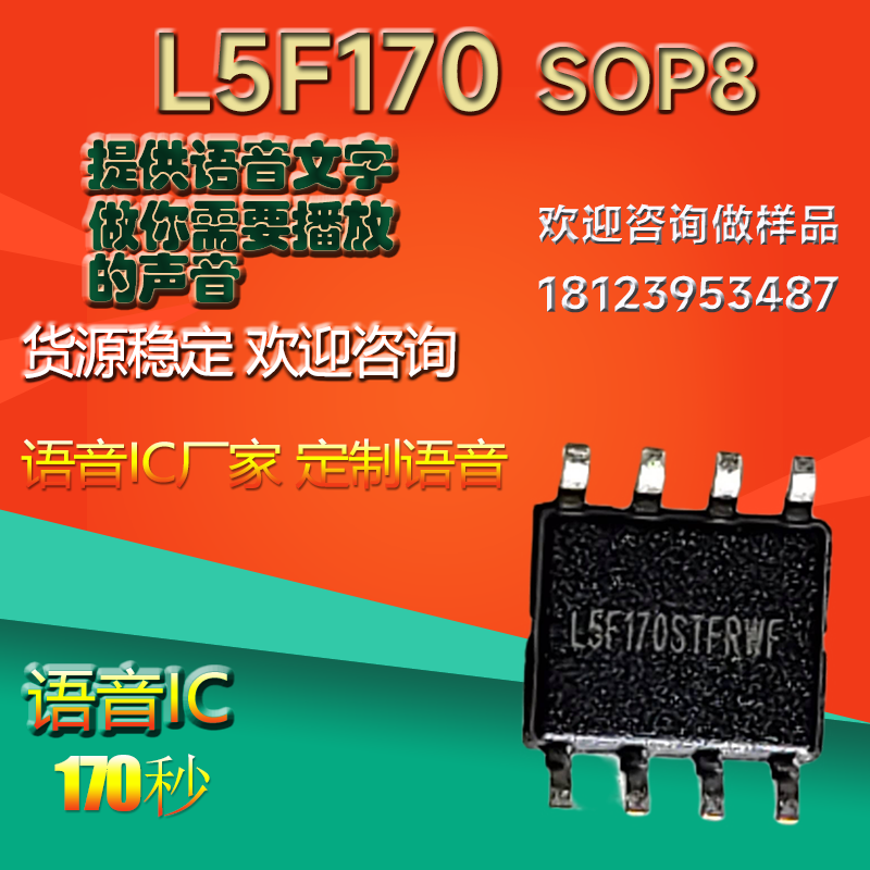 L5F系列  sop8  170秒语音芯片otp语音播放芯片 8脚音乐ic芯片