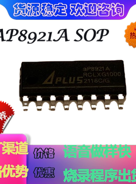 aP8921A-SOP16原装定制语音IC方案开发公司芯片包录程序可出空片