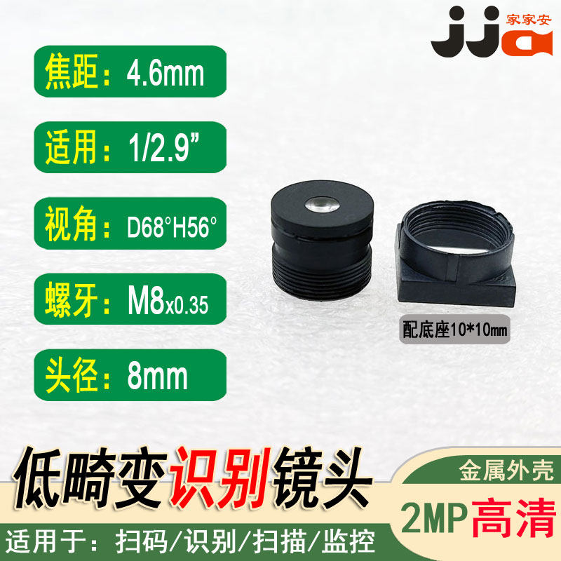 M8*0.35镜嘴4.6mm焦距人脸识别镜头1/2.9低畸变配底座10*10mm全玻