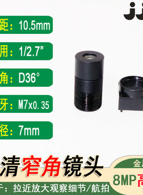 M7*0.35镜嘴10.5mm长焦距窄小视角镜头8MP超高清金属全玻放大镜片