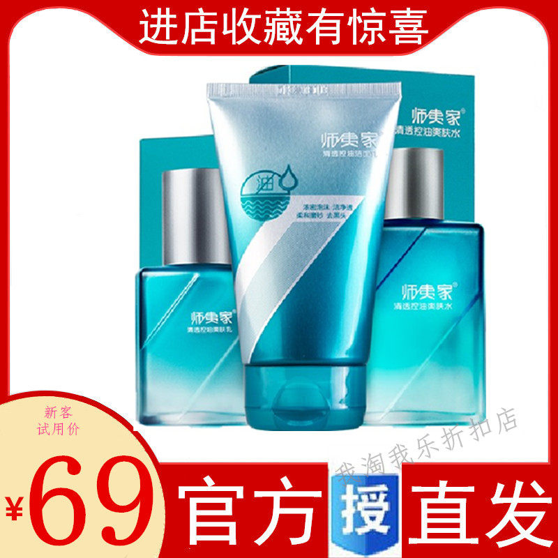师夷家男士护肤品套装控油补水保湿去油擦脸油矿物洁面清洁洗面奶