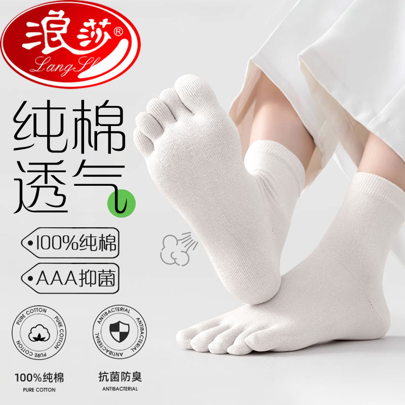 浪莎纯棉五指袜中厚透气吸汗防臭