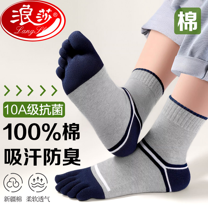 浪莎五趾袜男士纯棉抗菌四季中厚吸汗防臭分趾袜透气短袜五指袜子