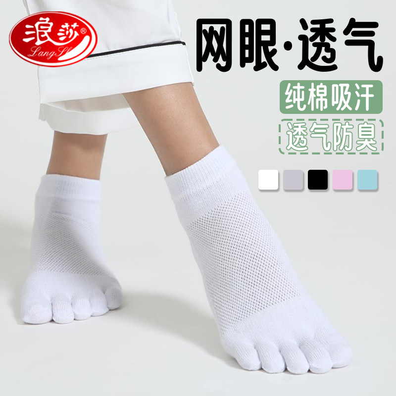 浪莎薄款网眼透气吸汗防臭抗菌夏季纯棉五指袜女款短筒分趾五趾袜
