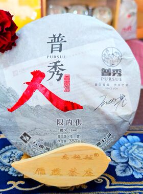 普秀 茶叶云南普洱茶生茶饼普秀人生茶 357克/饼 普洱茶 包邮