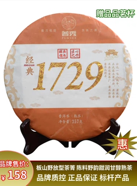普秀云南普洱茶集团2018年经典1729 普洱熟茶叶357g云南七子饼茶