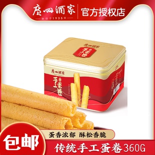 广州酒家手工蛋卷360g鸡蛋卷曲奇利口福糕点饼干铁盒年货特产食品