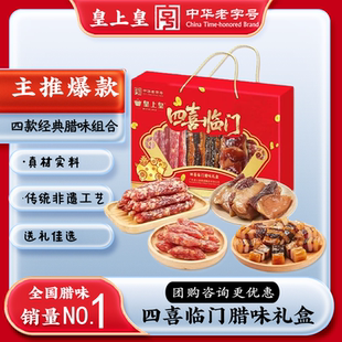 广东广式腊肠皇上皇腊肠添福广味香肠四喜临门年货腊味礼盒腊肉肠