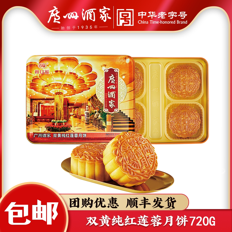 广州酒家双黄纯红莲蓉月饼礼盒