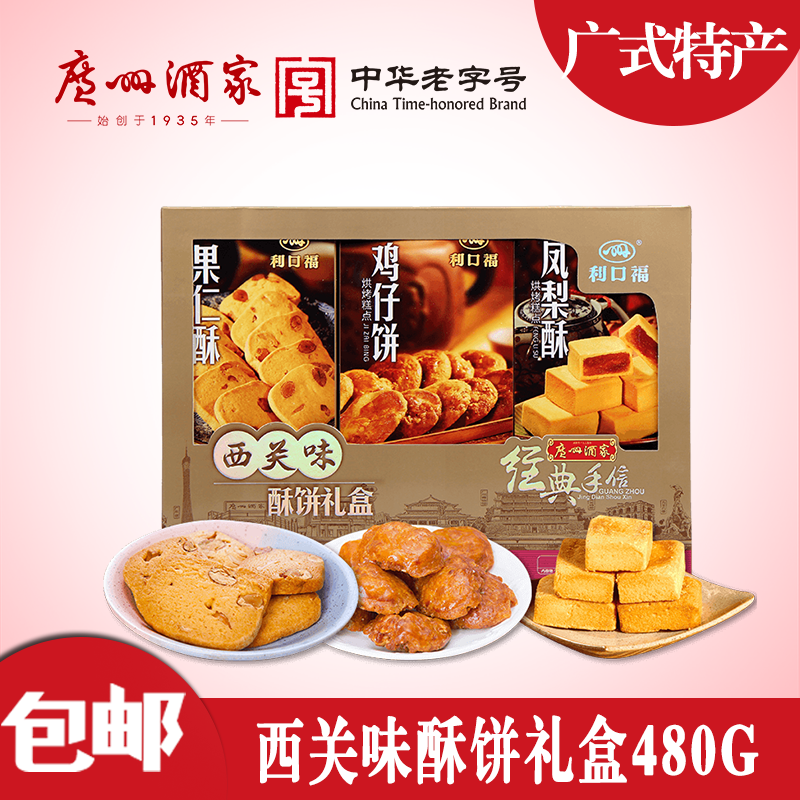 广州酒家西关味酥饼礼盒年货 果仁凤梨酥饼食 利口福点心糕点小吃