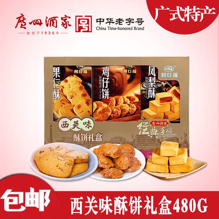 广州酒家西关味酥饼礼盒年货 果仁凤梨酥饼食 利口福点心糕点小吃