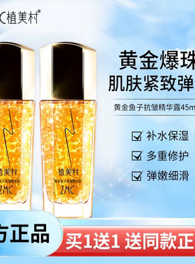 植美村黄金鱼子酱修护精华露 补水保湿紧致提亮肤色修护精华液