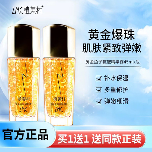 植美村黄金鱼子酱修护精华露 补水保湿紧致提亮肤色修护精华液