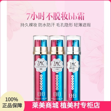正品植美村7小时不脱妆红蓝管BB霜遮瑕保湿持久粉底液CC彩妆套装