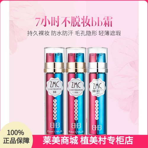 植美村7小时不脱妆红蓝宝石BB霜