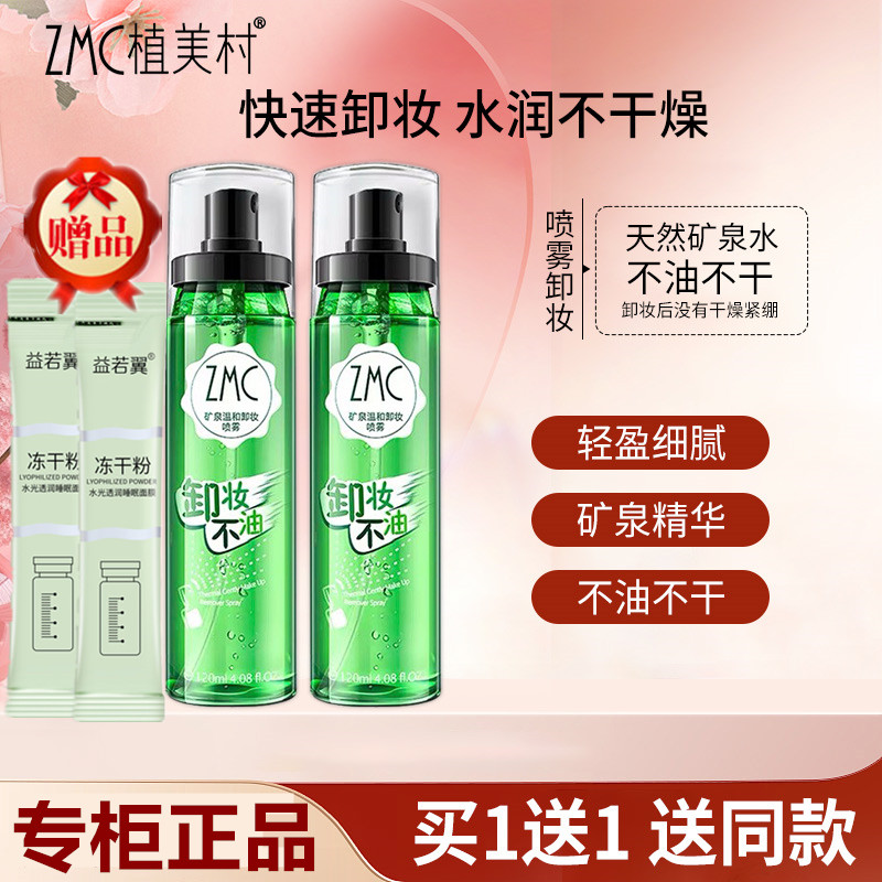 120ml植美村卸妆喷雾套装 卸妆水深层清洁眼唇脸三合一专柜正品
