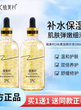 植美村烟酰胺24k黄金精华液补水保湿滋润面部护理化妆护肤品正品