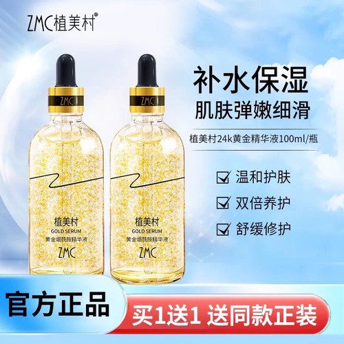 植美村烟酰胺24k黄金精华液补水保湿滋润面部护理化妆护肤品正品